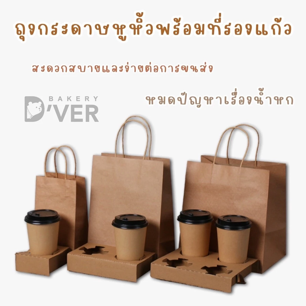 ถุงกระดาษคราฟท์หูหิ้วพร้อมฐานรองแก้วกาแฟ แพคละ 10 เซต(ถุง+ที่รองแก้ว)