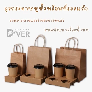 ถุงกระดาษคราฟท์หูหิ้วพร้อมฐานรองแก้วกาแฟ แพคละ 10 เซต(ถุง+ที่รองแก้ว)