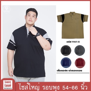 เสื้อโปโล เสื้อคอปก อก 54-66 นิ้ว cotton100% ไซส์ใหญ่พิเศษ เสื้อคนอ้วน รหัส 615 : KODYAI