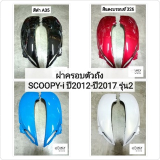 ฝาครอบตัวถัง ฝาครอบท้าย SCOOPY-I​ ​ปี2012-ปี2017​(สกูปปี้ไอรุ่น2)​ HONDA​ ขายเป็นคู่ ข้างซ้ายและข้างขวา ทุกสี​อย่างดี