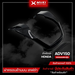 ฝาครอบด้านบน HONDA ADV เคฟล่า ฝาครอบด้านบน ADV 150 ของแต่ง ADV150 จัดจำหน่ายทั้งปลีกและส่ง [ E013 ]