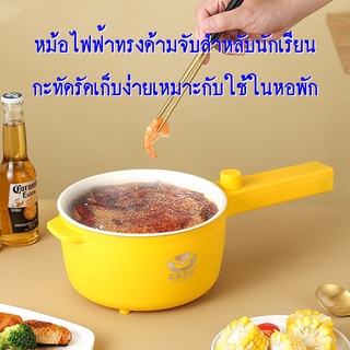 หม้อต้ม อเนกประสงค์ หม้อไฟฟ้า ขนาดเล็กใช้ง่ายพกพาได้ เคลือบเซรามิก หม้อต้มไฟฟ้า หม้อนักเรียน หม้อ ใช้สำหรับหอพักห้องนอน