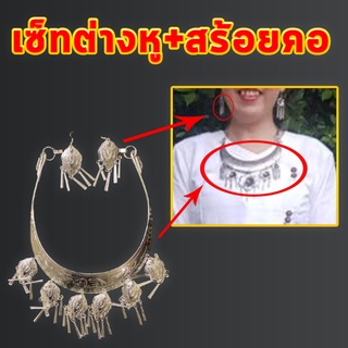 เซ็ทสร้อยคอ+ต่างหูล้านนา