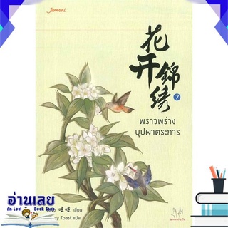 [พร้อมส่ง] หนังสือใหม่มือหนึ่ง พราวพร่างบุปผาตระการ เล่ม 7 (เล่มจบ)