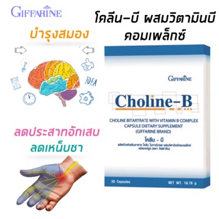 กิฟฟารีน โคลีนบี​ วิตามินบีคอมเพล็กซ์​ วิตามินบีรวม