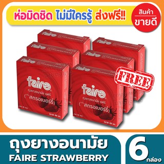 ถุงยางอนามัย Faire Strawberry Condom ถุงยาง แฟร์ สตรอเบอรี่ ขนาด 49 มม. (3ชิ้น/กล่อง) จำนวน 6 กล่อง ผิวเรียบ หอมกลิ่นสตอ