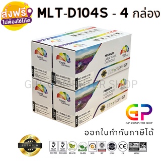 Color Box / Samsung / MLT-D104S / ตลับหมึกเลเซอร์เทียบเท่า / สีดำ / 1,500 แผ่น / 4 กล่อง