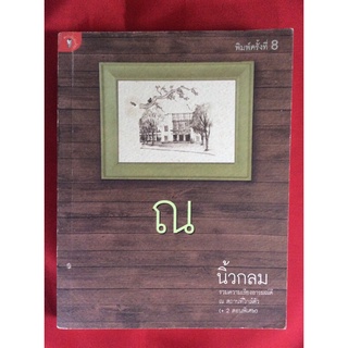 หนังสือณ นิ้วกลม/พิมพ์ครั้งที่8