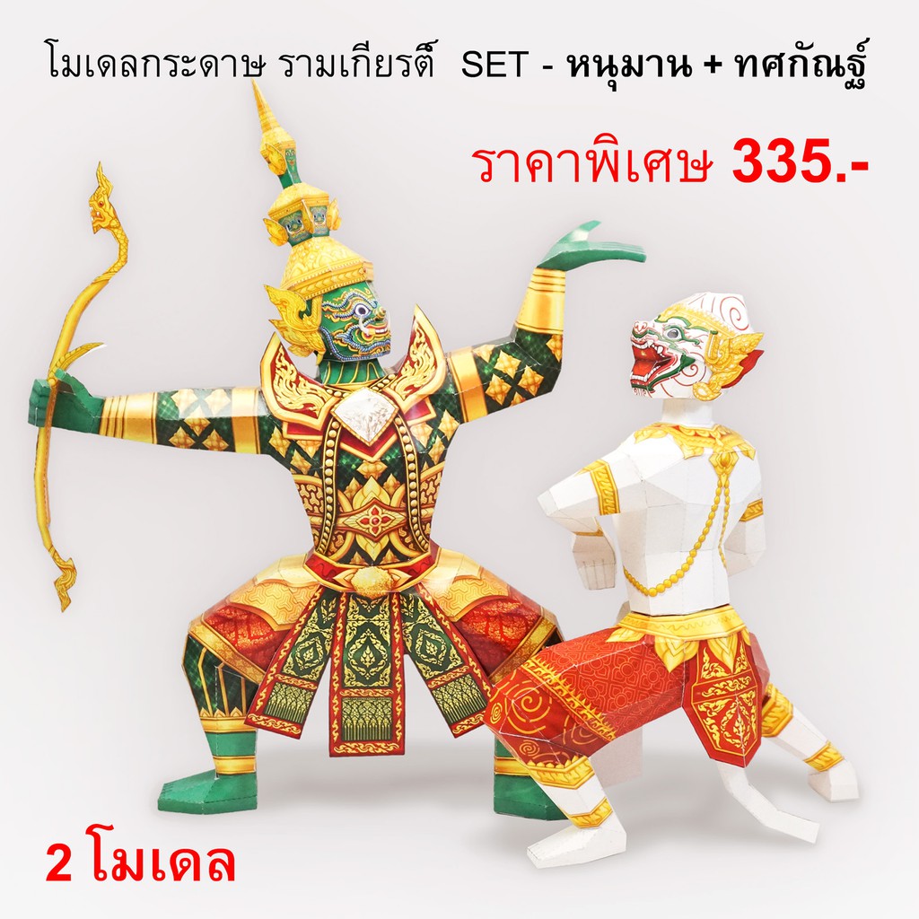 โมเดลกระดาษ โขน รามเกียรติ์ 2 แบบ หนุมาน และ ทศกัณฐ์