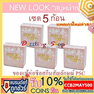 ( เซต 5 ก้อน ) สบู่หน้าเงา (Aura Aura Soap) by PSC 70g. ( 5 ก้อน )