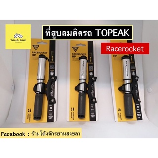 🔥ที่สูบลมแบบพกพา TOPEAK RACEROCKET HP 160 psi/ 11 bar