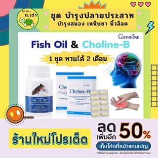 ส่งฟรี! ชุดบำรุงสมอง กิฟฟารีน น้ำมันปลา+โคลีน-บี Giffarine Choline B Fish Oil