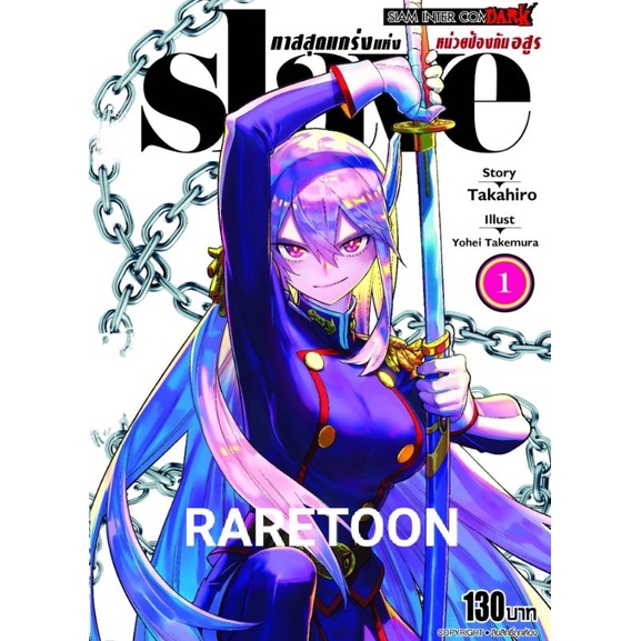 Slave ทาสสุดแกร่งแห่งหน่วยป้องกันอสูร เล่ม 1-13 แยกเล่ม มือหนึ่ง