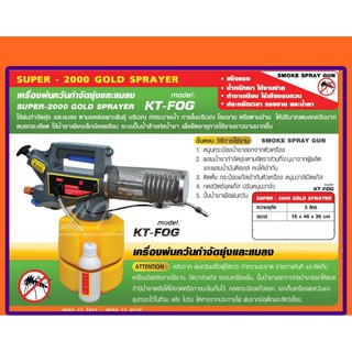 KANTO เครื่องพ่นควันกำจัดย่งและแมลง รุ่น SUPER-2000 GOLD SPRAYER