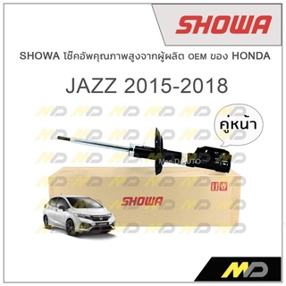 SHOWA โช้คอัพ โชว่า Honda JAZZ GK 2015-2018 (คู่หน้า)