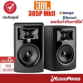 [ใส่โค้ดลด1000บ.] JBL 305P MkII ตู้ลำโพงมอนิเตอร์สตูดิโอ Studio Monitor +รับประกันศูนย์มหาจักร Music Arms