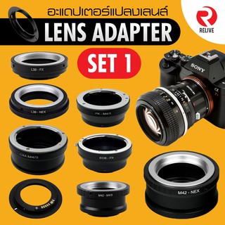 (รวม) 📷 Mount Adapter Ring : Set 1 อะแดปเตอร์แปลงเลนส์ แปลงเลนส์เก่า ใช้กลับกล้องดิจิตอล ข้ามค่าย แปลงมือหมุน