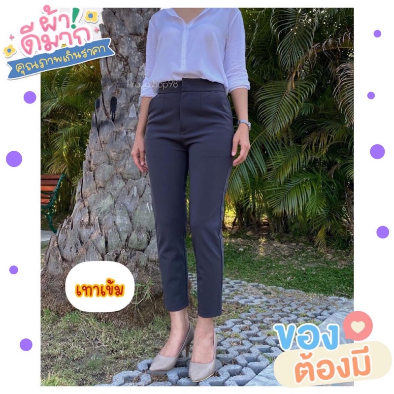 กางเกงเก็บพุงเก็บสะโพก ไม่ยับไม่ต้องรีด, กางเกง8ส่วนผ้าโรเชฟ ซิปหน้าขาเดฟออกไปทางขากระบอกเล็ก