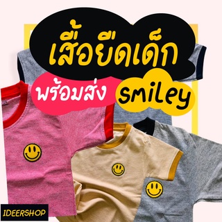 เสื้อยืดเด็กสมายลี่ พร้อมส่ง....