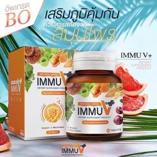 IMMU V+ เสริมภูมิคุ้มกัน สั่งในแชท ส่งฟรี