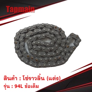 โซ่ราวลิ้น (แต่ง) RACEWING 94L ข้อเต็ม อย่างดี สำหรับ มอเตอร์ไซค์