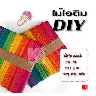 ไม้ไอติม งานฝีมือ DIY มี 2 ขนาด แพ็คละ 50 ชิ้น