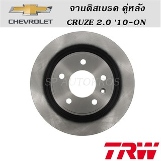 TRW จานดิสเบรค คู่หลัง CRUZE 2.0 ราคาต่อคู่