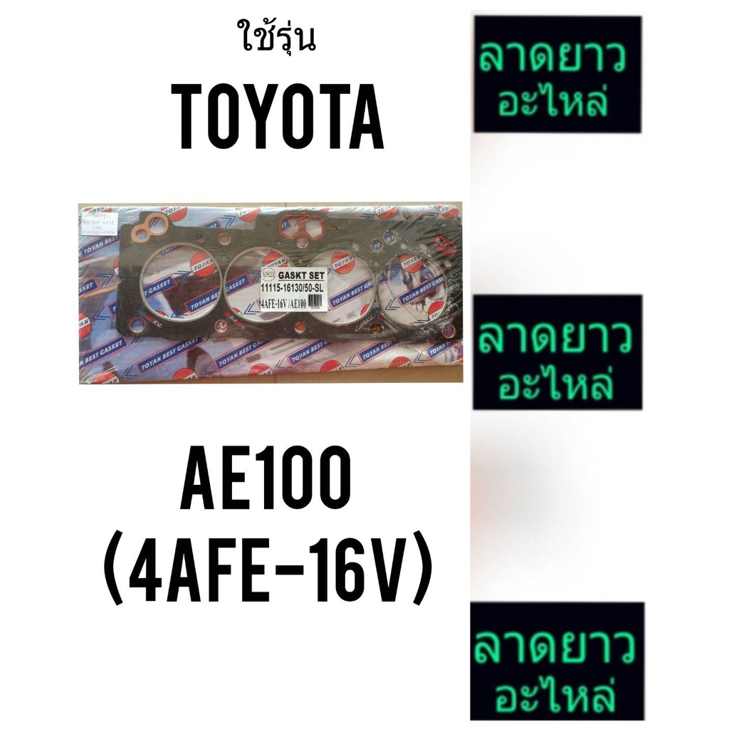 ประเก็นฝาสูบTOYOTAรุ่นAE100(4AFE-16V)