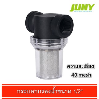 กระบอกกรองน้ำ Filter 40mesh ขนาด 1/2"JUNY Brand ของแท้ 100%" สินค้าได้รับมาตรฐาน Conformite Europeene (CE) Certification