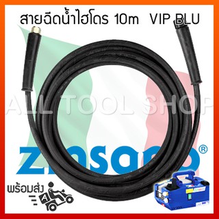 ZINSANO สายฉีดน้ำไฮโดรลิค 10เมตร  รุ่น VB54  สำหรับเครื่องฉีดน้ำ VIP BLU