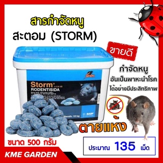 🐭เหยื่อกำจัดหนู🐭 สะตอม (STORM) สารกําจัดหนู 500 กรัม (135 เม็ด) เหยื่อกำจัดหนู สะตอม BASF โฟลคูมาเฟน