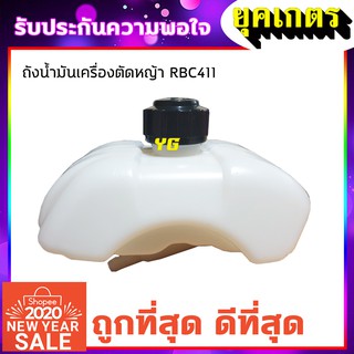 ถังน้ำมันเครื่องตัดหญ้า RBC411 (Q-0002)