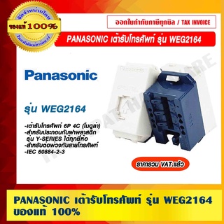 PANASONIC เต้ารับโทรศัพท์ พานาโซนิค รุ่น WEG 2164 ไม่ลามไฟ ทนทาน รับเสียงได้ดี ของแท้ 100% ราคารวม VAT แล้ว