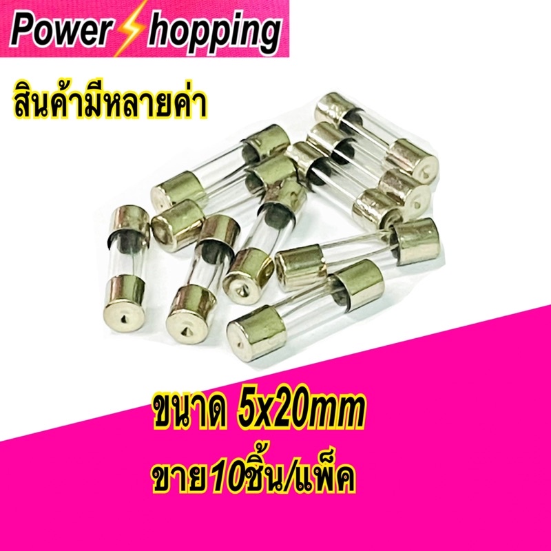 Power shopping ฟิวส์ หลอดแก้ว Glass Fuse 5x20mm 250Vมี (1A 2A 3A 4A 5A 6A 7A 8A 10A 15A 20A )ขาย10ตัว/แพ็ค