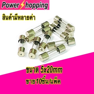 Power shopping ฟิวส์ หลอดแก้ว Glass Fuse 5x20mm 250Vมี (1A 2A 3A 4A 5A 6A 7A 8A 10A 15A 20A )ขาย10ตัว/แพ็ค