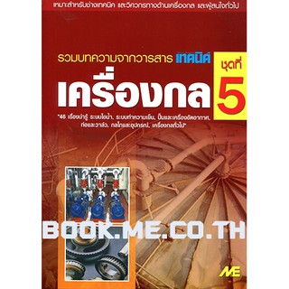 หนังสือเครื่องกลชุดที่ 5 (ระบบไอน้ำ, ระบบทำความเย็น, ปั๊มและเครื่องอัดอากาศ, ท่อและวาล์ว, กลไกและอุปกรณ์)