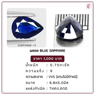 พลอยไพลิน Blue Sapphire ขนาด 6.8x5.0 มม. พลอยแท้ มีใบรับรอง