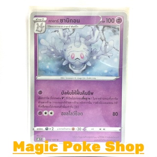 กาลาร์ ซานิกอน (U/SD) พลังจิต ชุด ฟิวชันอาร์ต การ์ดโปเกมอน (Pokemon Trading Card Game) ภาษาไทย s8044