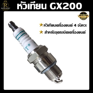 หัวเทียนเครื่องยนต์เบนซิน หัวเทียน GX200  (อย่างดี)หัวเทียนเครื่องยนต์เบนซิน 4 จังหวะ เครื่องยนต์ 4 จังหวะ พร้อมส่ง