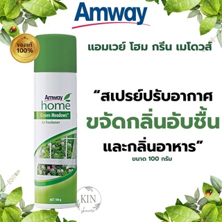 Amway home Green Meadows แอมเวย์ โฮม กรีน เมโดวส์ สเปรย์ปรับอากาศ