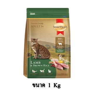 SmartHeart Gold Cat lamb &amp; rice สมาร์ทฮาร์ท อาหารแมว โกลด์ สูตร แกะ ข้าว แบบเม็ด ขนาด 1 KG.