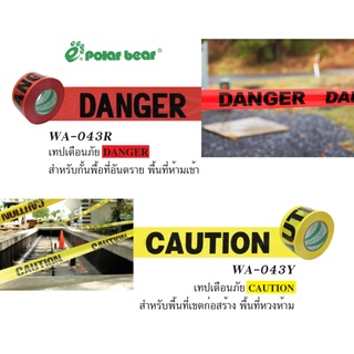 เทปเตือนภัย เทปกั้นเขต เทปเตือนภัยอันตราย(DANGER) เทปเตือนระวัง(AUTION) Polar Bear 76.2mm * 305m. [S24]