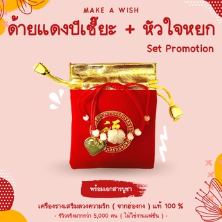 (พร้อมเอกสารบูชา) Set Promotion ด้ายแดงปีเซี๊ยะหยก + จี้หัวใจ กำไลเสริมดวง ด้ายแดงฮ่องกง ด้ายแดงหวังต้าเซียน ฮ่องกง