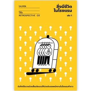 Fathom_ สิ่งมีชีวิตในโรงแรม (RETROSPECTIVE EDITION) เล่ม 1 / วิชัย