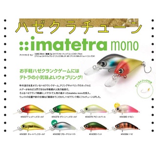 Ima Tetra Mono Haze Tune เหยื่อตกปลาลอยน้ํา