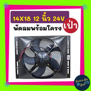 พัดลมพร้อมโครง กระบังลม ขนาด 14x18 นิ้ว พร้อม พัดลมเป่า 12 นิ้ว 24v มีตะแกรงกันหิน 14 x 18 พัดลม ระบายความร้อน พร้อมโครง