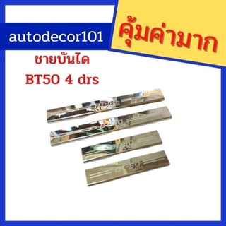 ชายบันได ชายบันไดสแตนเลส scuffplate สคัฟเพลท สำหรับ MAZDA BT50 PRO บีทีโปร ปี 2012-2018