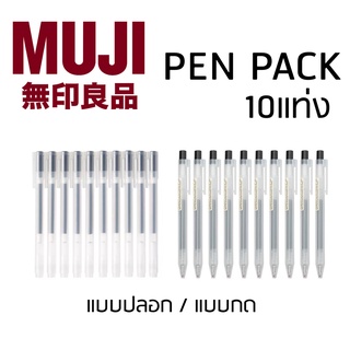 ปากกาเจล มูจิ MUJI แบบปลอก 0.38 และ แบบกด 0.5 MM Gel Pens import from JAPAN ปากกาmuji ปากกามูจิ ปากกาใส แบบแพ็ค ยกแพ็ค