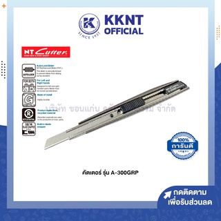 💙KKNT | มีดคัตเตอร์ NT Cutter A-300GRP สำหรับงานเบา ของแท้ อย่างดี Made in Japan (ราคา/ชิ้น)