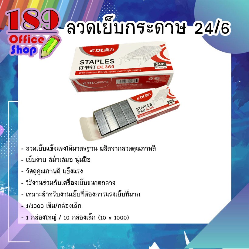 ลวดเย็บกระดาษ  24/6 (ขายแยก/ขายยกล่อง)